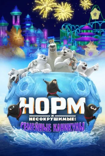 Норм и Несокрушимые: Семейные каникулы (2020) онлайн бесплатно
